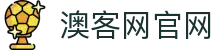 澳客足彩网站 - okooo澳客网官网最专业的体育数据服务平台